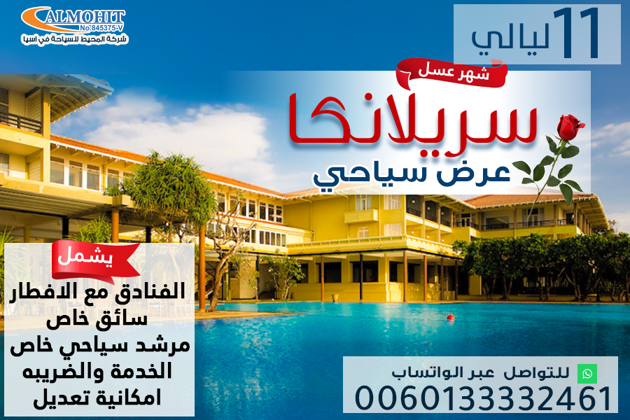 بكج سياحي متميز لشهر العسل في سريلانكا 11 ليلة